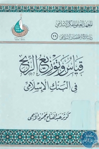 قياس وتوزيع الربح في البنك الإسلامي