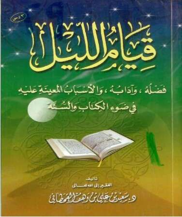 قيام الليل