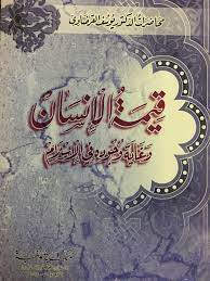 قيمة الإنسان و غاية وجوده في الإسلام