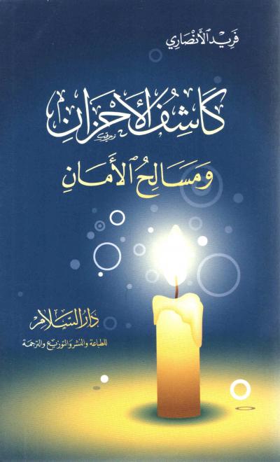 كاشف الأحزان ومسالح  الأمان