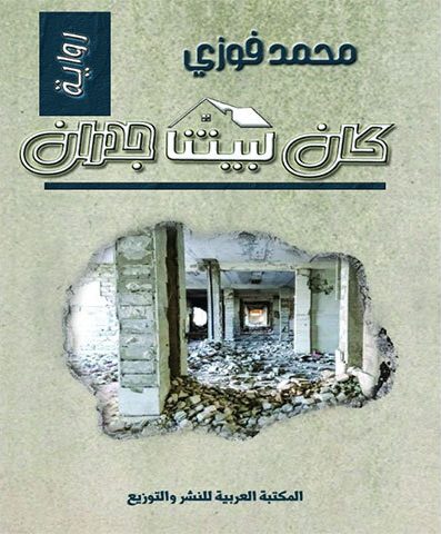 كان لبيتنا جدران