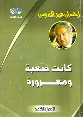 كانت صعبة.. ومغرورة