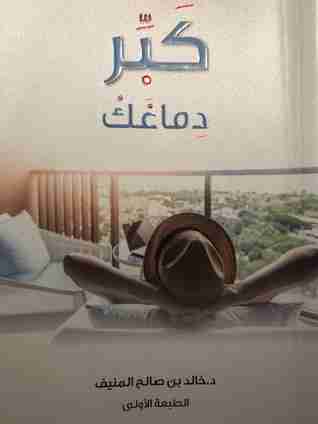 كبر دماغك