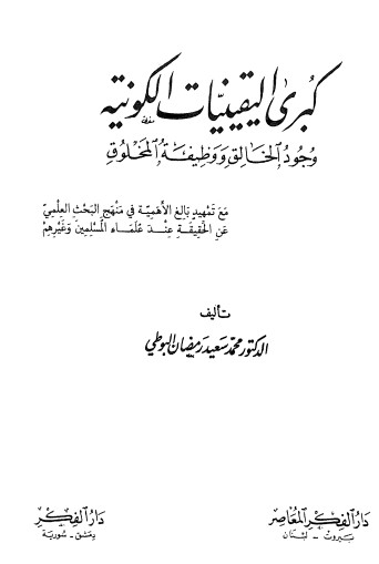 كبرى اليقينيات الكونية