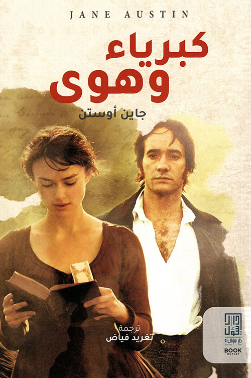كبرياء وهوى