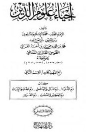كتاب إحياء علوم الدين – المجلد السادس