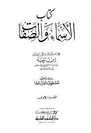كتاب الأسماء والصفات الجزء الأول
