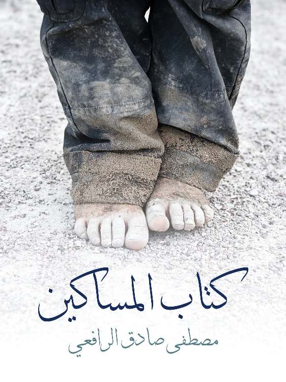 كتاب المساكين