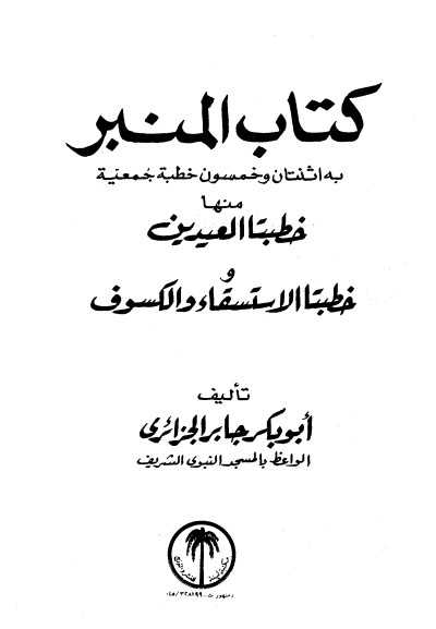 كتاب المنبر