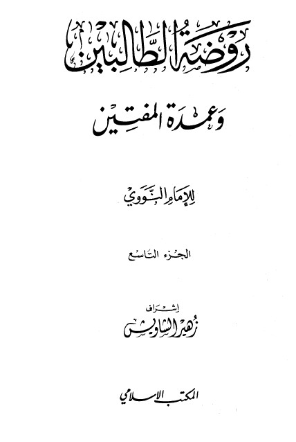 كتاب روضة الطالبين وعمدة المفتين – الجزء التاسع
