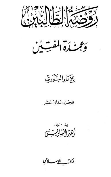 كتاب روضة الطالبين وعمدة المفتين – الجزء الثاني عشر