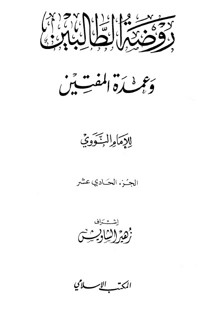 كتاب روضة الطالبين وعمدة المفتين – الجزء الحادي عشر