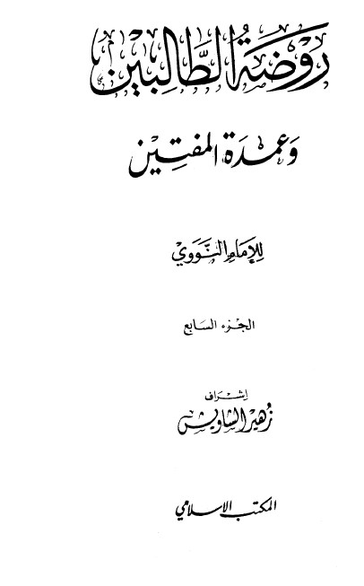 كتاب روضة الطالبين وعمدة المفتين – الجزء السابع
