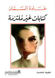 كتابات غير ملتزمة