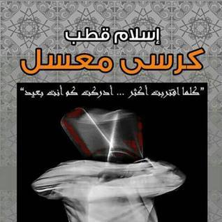 كرسي معسل