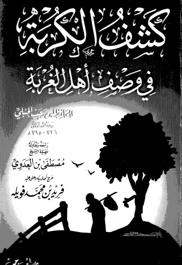 كشف الكربة في وصف أهل الغربة