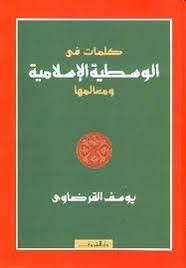 كلمات في الوسطية الإسلامية ومعالمها