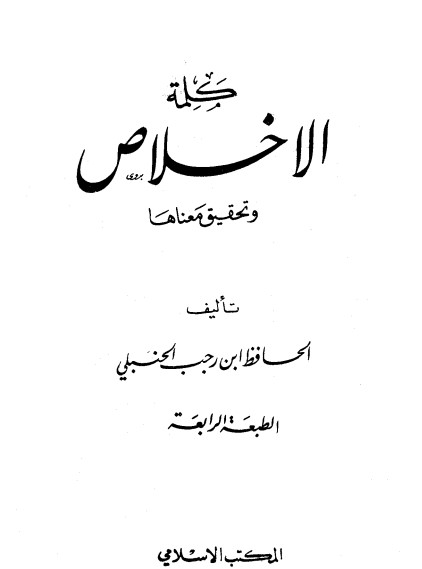 كلمة الإخلاص وتحقيق معناها