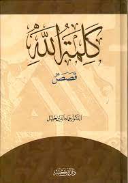 كلمة الله