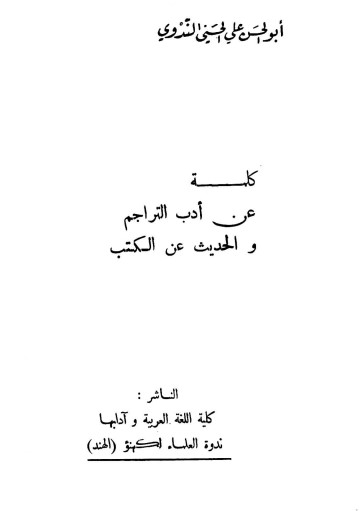 كلمة عن أدب التراجم والحديث عن الكتب