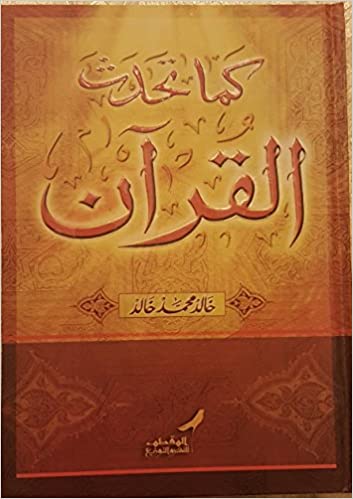 كما تحدث القرآن