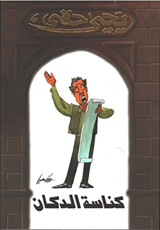 كناسة الدكان