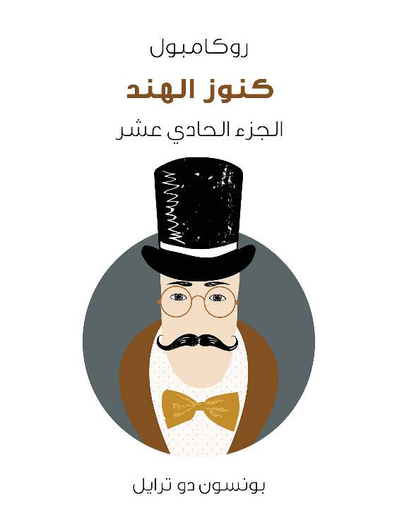كنوز الهند: روكامبول (الجزء الحادي عشر)