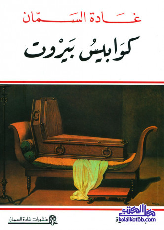كوابيس بيروت