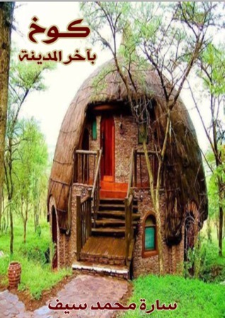 كوخ بآخر المدينة