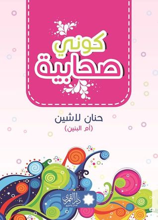 كوني  صحابية