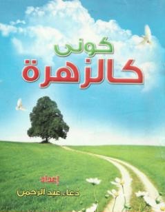 كوني كالزهرة