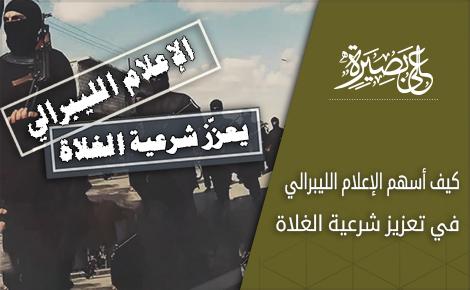 كيف أسهم الإعلام الليبرالي في تعزيز شرعية الغلاة؟