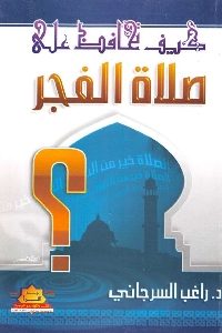 كيف تحافظ على صلاة الفجر