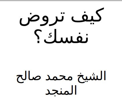 كيف تروض نفسك