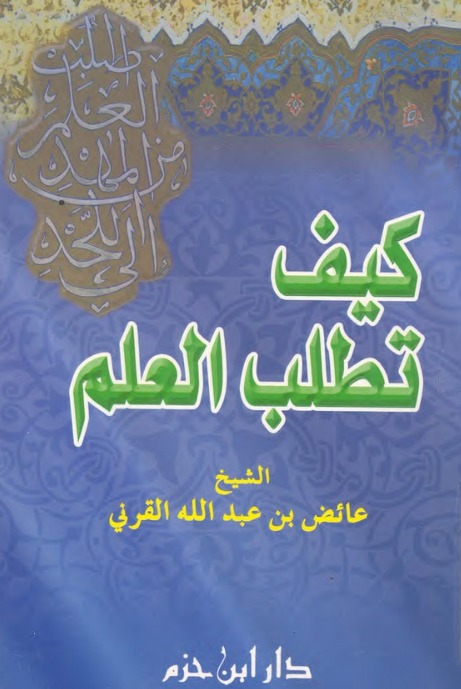 كيف تطلب العلم