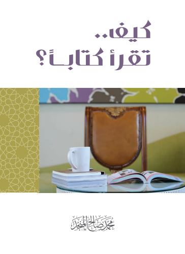 كيف تقرأ كتابًا؟