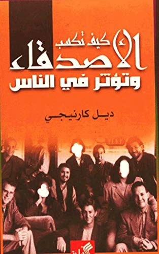 كيف تكسب الأصدقاء وتؤثر في الناس