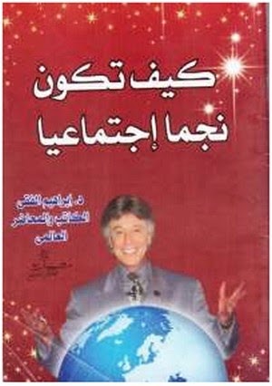 كيف تكون نجماً إجتماعيا