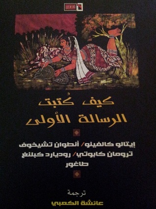 كيف كتبت الرسالة الأولى