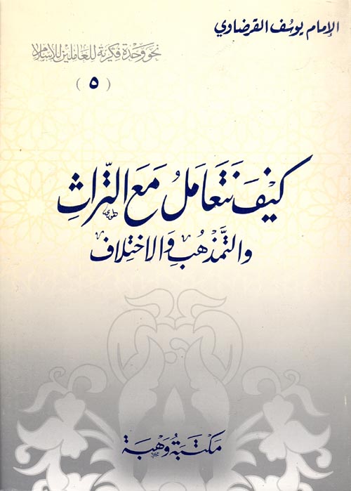 كيف نتعامل مع التراث والتمذهب والاختلاف؟
