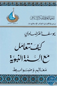 كيف نتعامل مع السنة النبوية