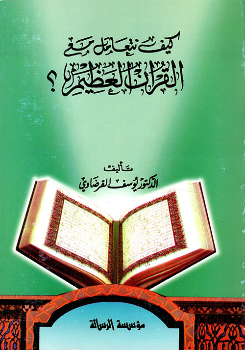كيف نتعامل مع القرآن العظيم؟