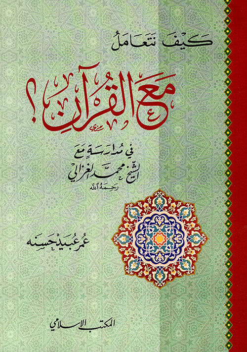 كيف نتعامل مع القرآن
