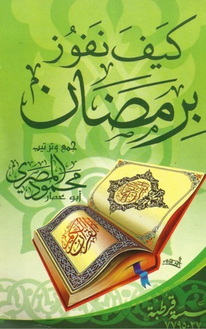 كيف نفوز برمضان