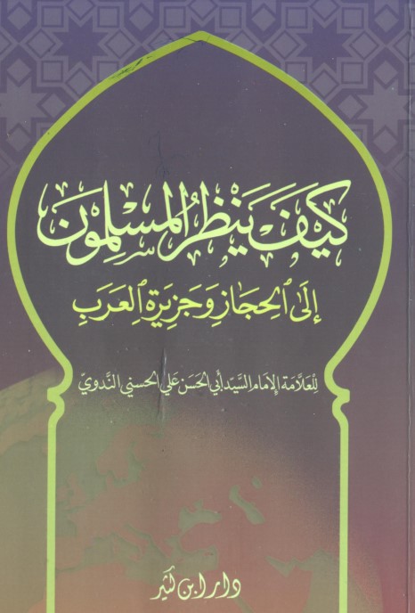 كيف ينظر المسلمون إلى الحجاز وجزيرة العرب