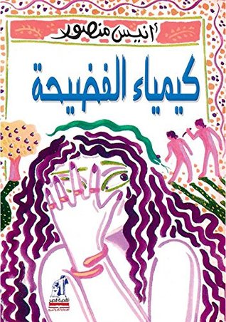 كيمياء الفضيحة