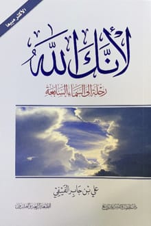 لأنك الله:  رحلة إلى السماء السابعة