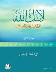 لأنك الله : معراج النفوس المطمئنة