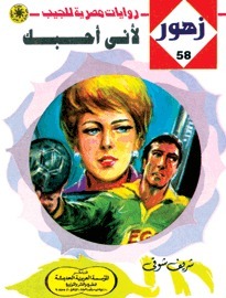 لأنى أحبـك