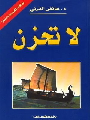 لا  تحزن